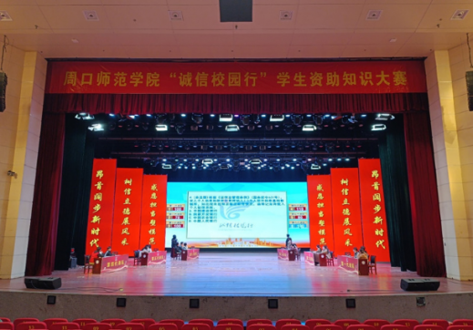 周口师范学院 举行大学生“诚信校园行”学生资助知识大赛