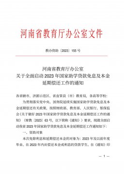 河南省教育厅办公室关于全面启动2023年国家助学贷款免息及本金延期偿还工作的通知