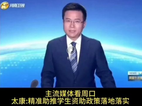 主流媒体看周口，太康:精准助推学生资助政策落地落实