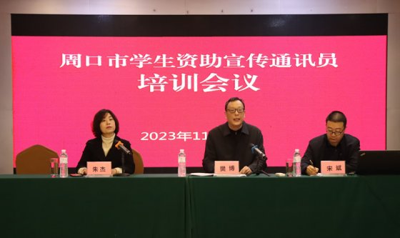 2023年全市学生资助宣传通讯员培训会圆满结束