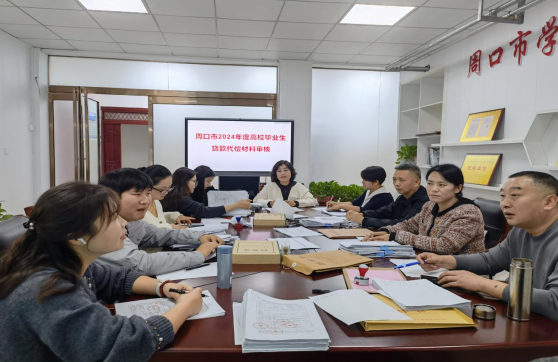 周口市学生资助中心开展2024年度高校毕业生基层就业国家助学贷款代偿材料审核工作
