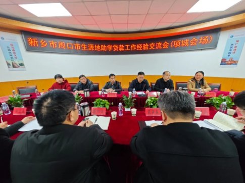 新乡市教育局考察团到项城市学习交流生源地信用助学贷款工作经验
