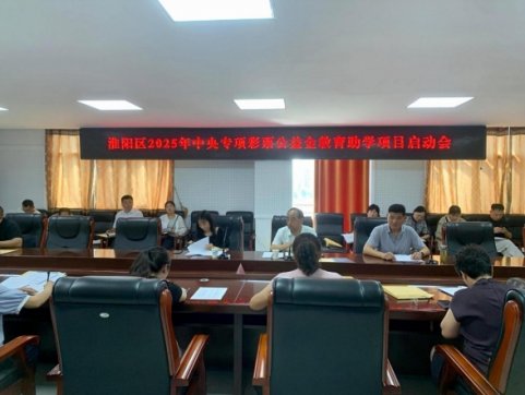 淮阳区全面启动2025年中央专项彩票公益金教育助学项目